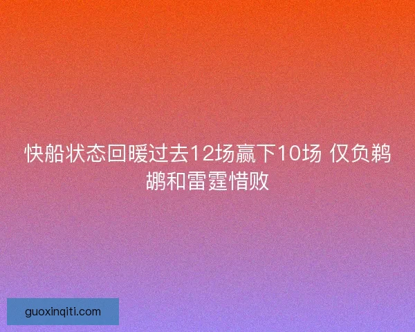 快船状态回暖过去12场赢下10场 仅负鹈鹕和雷霆惜败