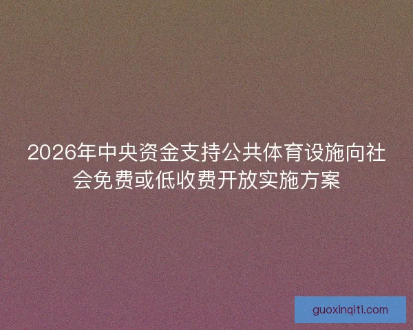 2026年中央资金支持公共体育设施向社会免费或低收费开放实施方案